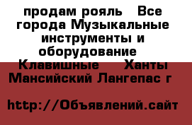 продам рояль - Все города Музыкальные инструменты и оборудование » Клавишные   . Ханты-Мансийский,Лангепас г.